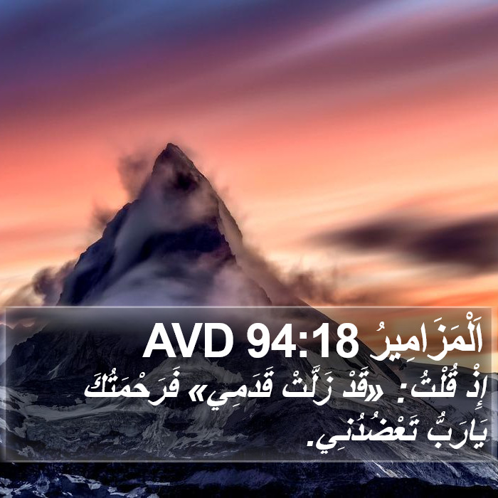 اَلْمَزَامِيرُ 94:18 AVD Bible Study