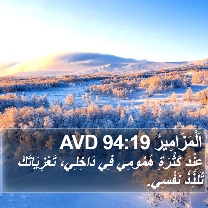 اَلْمَزَامِيرُ 94:19 AVD Bible Study