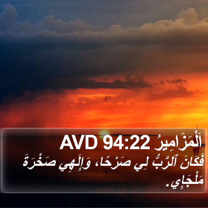 اَلْمَزَامِيرُ 94:22 AVD Bible Study