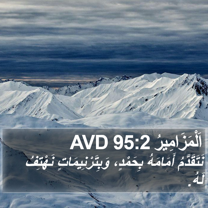 اَلْمَزَامِيرُ 95:2 AVD Bible Study