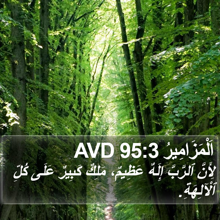 اَلْمَزَامِيرُ 95:3 AVD Bible Study