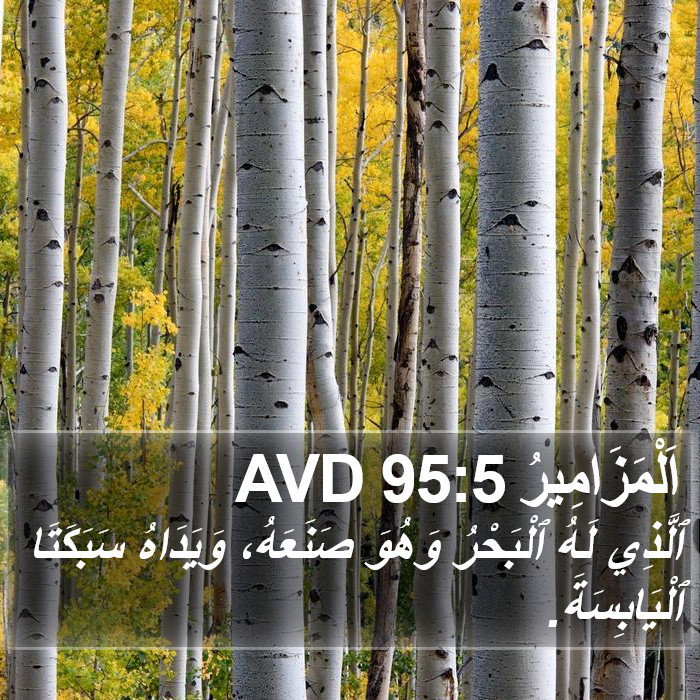 اَلْمَزَامِيرُ 95:5 AVD Bible Study