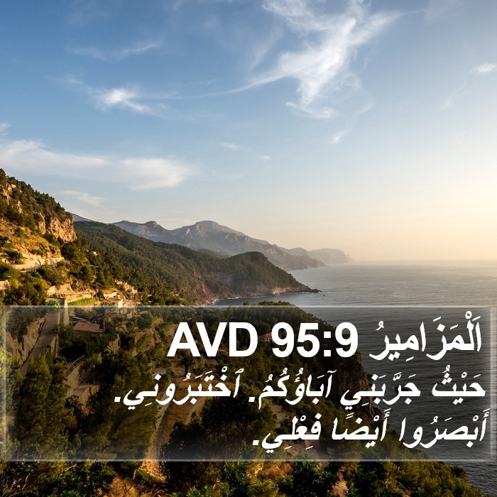اَلْمَزَامِيرُ 95:9 AVD Bible Study