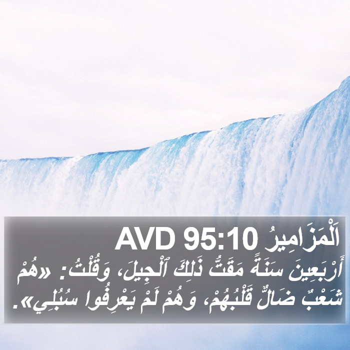 اَلْمَزَامِيرُ 95:10 AVD Bible Study