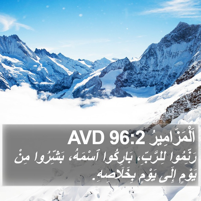 اَلْمَزَامِيرُ 96:2 AVD Bible Study