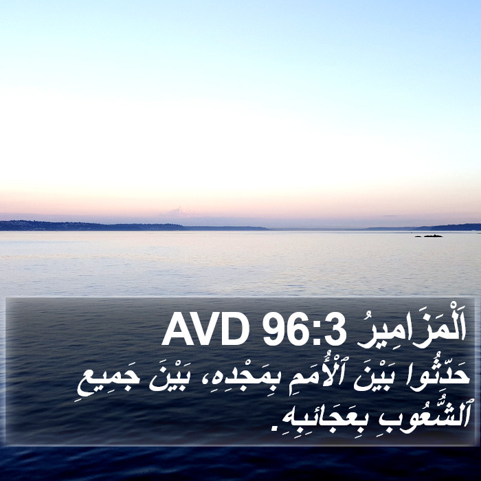 اَلْمَزَامِيرُ 96:3 AVD Bible Study