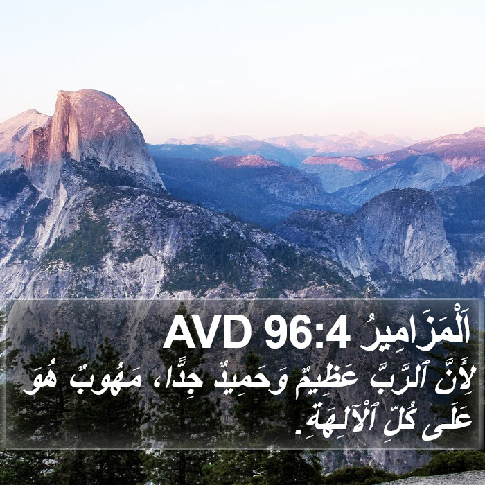 اَلْمَزَامِيرُ 96:4 AVD Bible Study