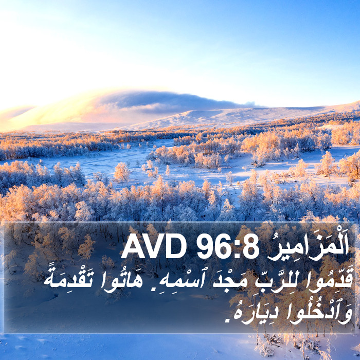 اَلْمَزَامِيرُ 96:8 AVD Bible Study