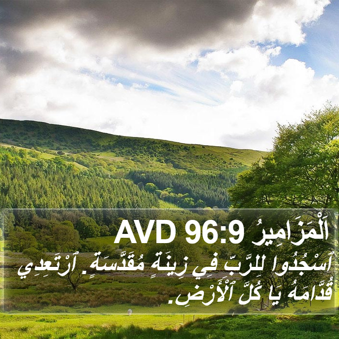 اَلْمَزَامِيرُ 96:9 AVD Bible Study