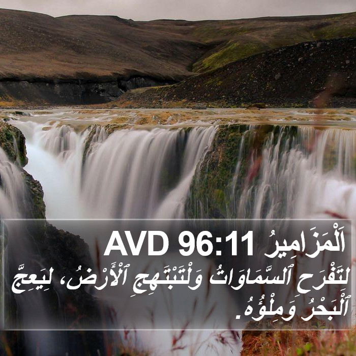 اَلْمَزَامِيرُ 96:11 AVD Bible Study