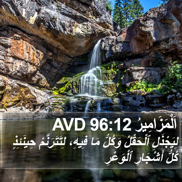 اَلْمَزَامِيرُ 96:12 AVD Bible Study