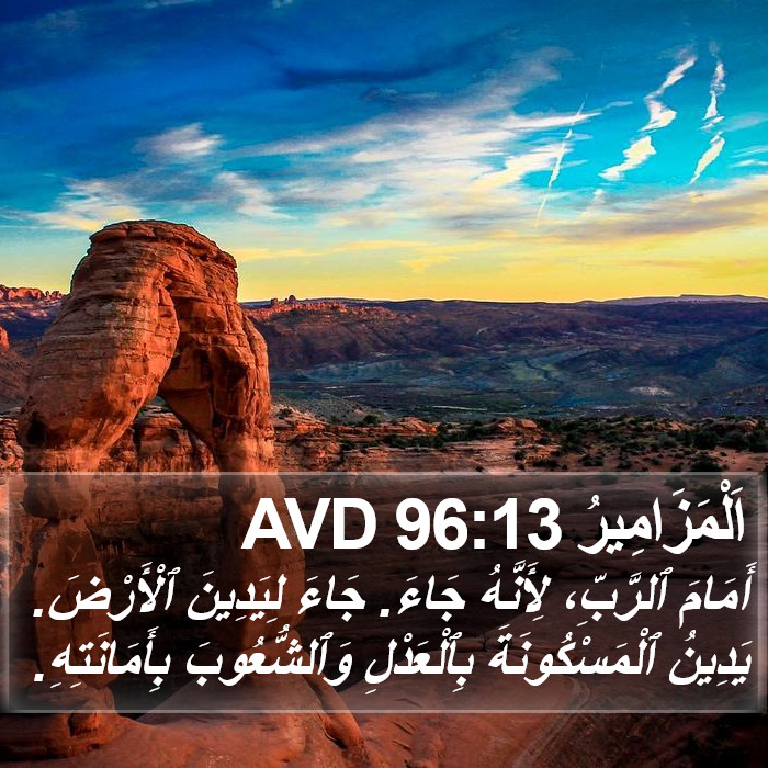 اَلْمَزَامِيرُ 96:13 AVD Bible Study