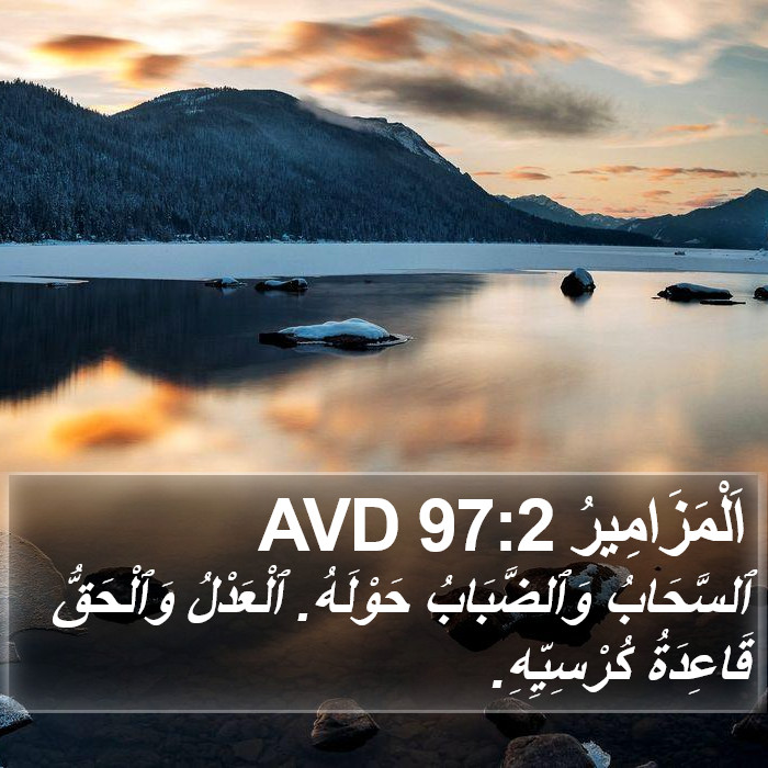 اَلْمَزَامِيرُ 97:2 AVD Bible Study