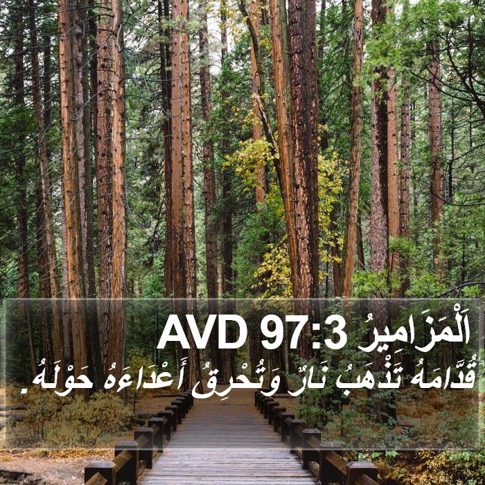 اَلْمَزَامِيرُ 97:3 AVD Bible Study