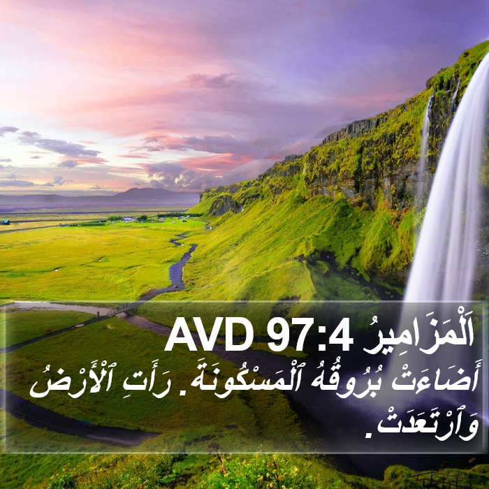 اَلْمَزَامِيرُ 97:4 AVD Bible Study