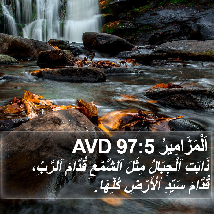 اَلْمَزَامِيرُ 97:5 AVD Bible Study