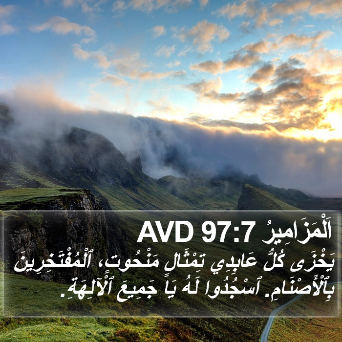 اَلْمَزَامِيرُ 97:7 AVD Bible Study