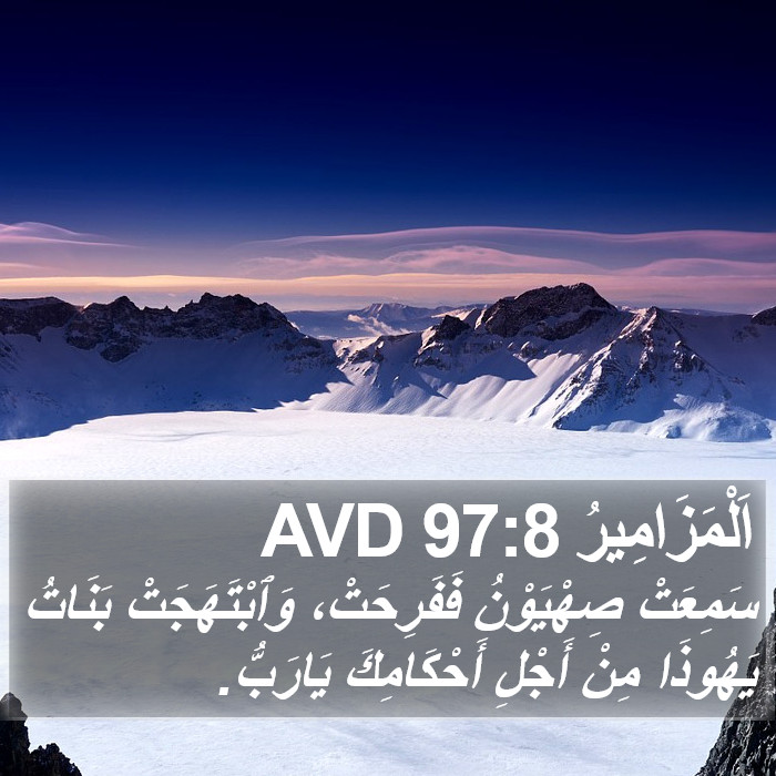 اَلْمَزَامِيرُ 97:8 AVD Bible Study