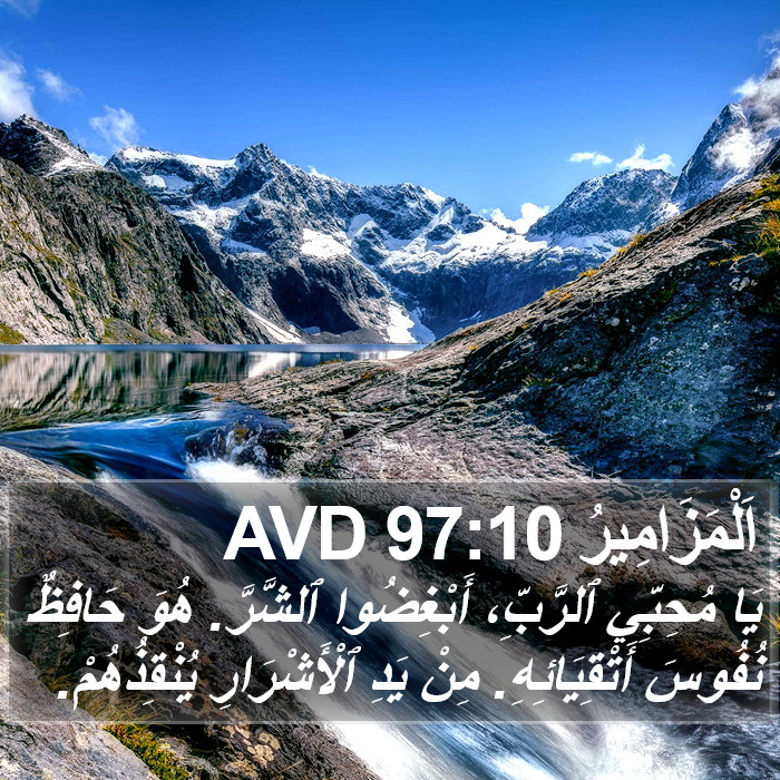 اَلْمَزَامِيرُ 97:10 AVD Bible Study