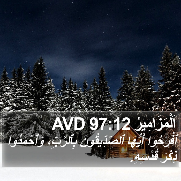 اَلْمَزَامِيرُ 97:12 AVD Bible Study