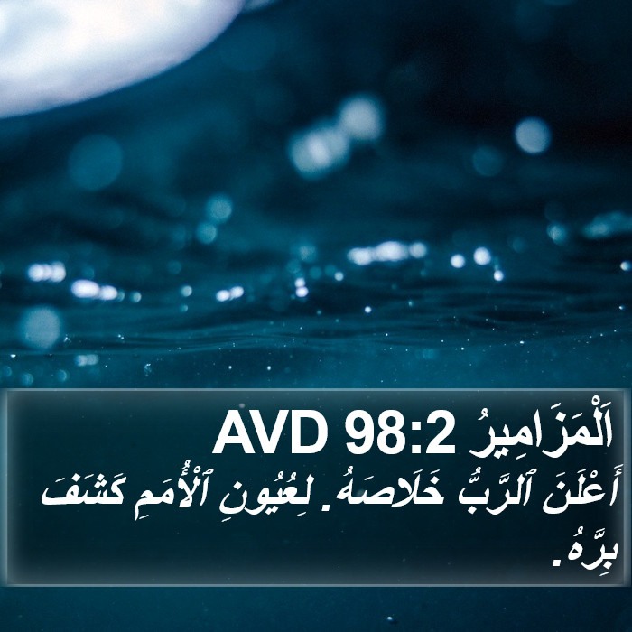 اَلْمَزَامِيرُ 98:2 AVD Bible Study