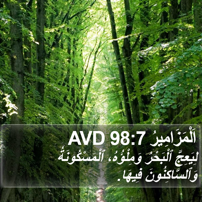 اَلْمَزَامِيرُ 98:7 AVD Bible Study