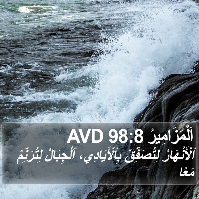 اَلْمَزَامِيرُ 98:8 AVD Bible Study