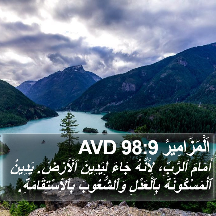 اَلْمَزَامِيرُ 98:9 AVD Bible Study
