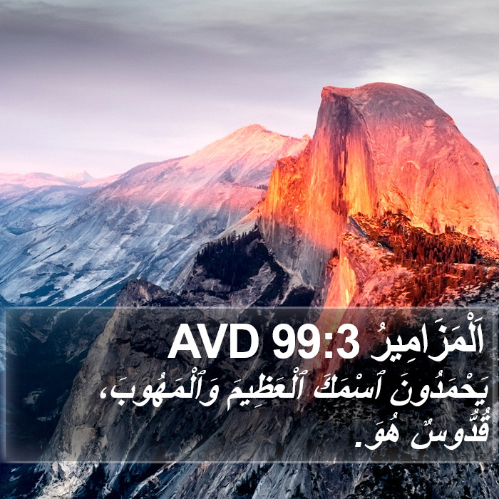 اَلْمَزَامِيرُ 99:3 AVD Bible Study