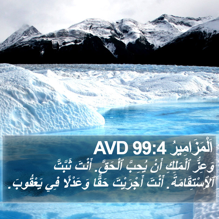اَلْمَزَامِيرُ 99:4 AVD Bible Study