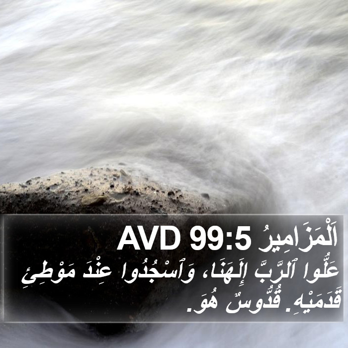 اَلْمَزَامِيرُ 99:5 AVD Bible Study