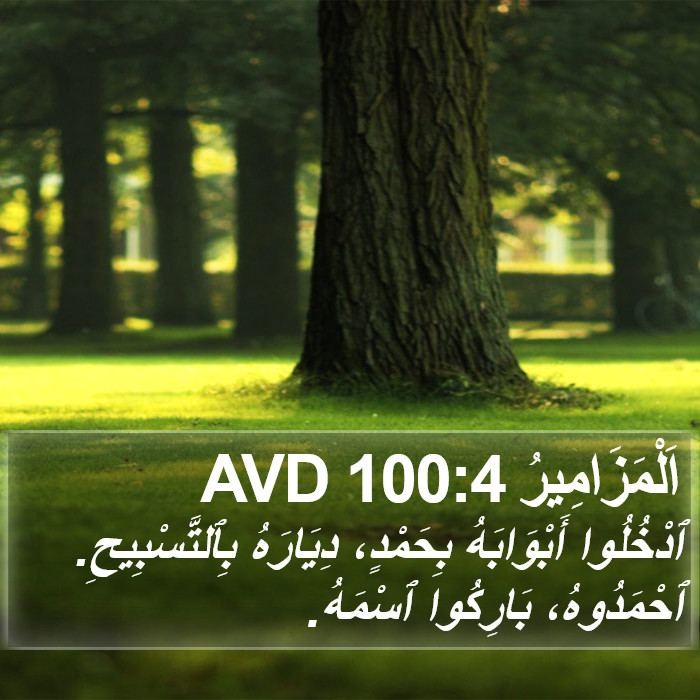 اَلْمَزَامِيرُ 100:4 AVD Bible Study