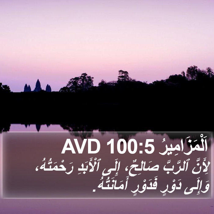 اَلْمَزَامِيرُ 100:5 AVD Bible Study