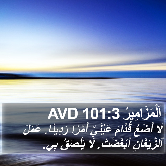 اَلْمَزَامِيرُ 101:3 AVD Bible Study