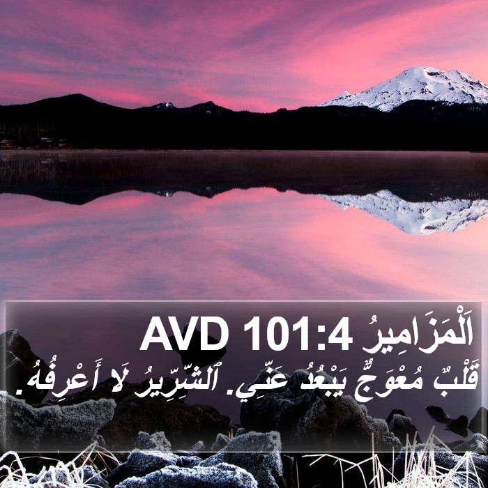 اَلْمَزَامِيرُ 101:4 AVD Bible Study