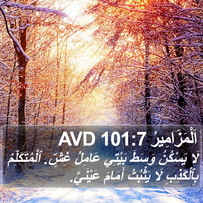 اَلْمَزَامِيرُ 101:7 AVD Bible Study