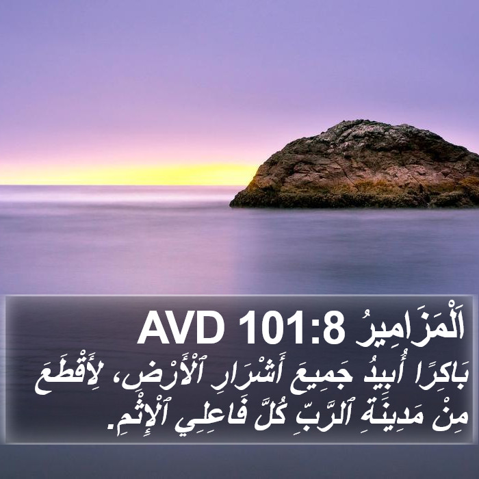 اَلْمَزَامِيرُ 101:8 AVD Bible Study