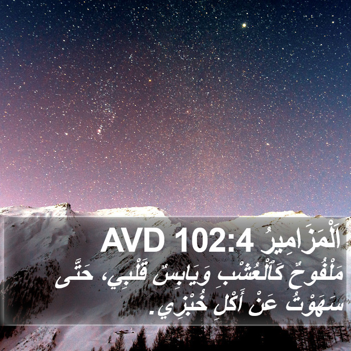 اَلْمَزَامِيرُ 102:4 AVD Bible Study