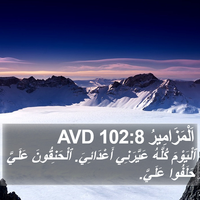 اَلْمَزَامِيرُ 102:8 AVD Bible Study