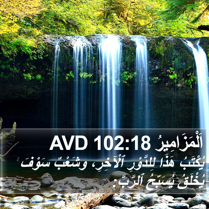 اَلْمَزَامِيرُ 102:18 AVD Bible Study