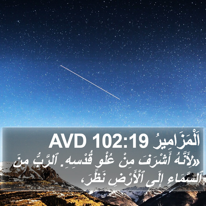 اَلْمَزَامِيرُ 102:19 AVD Bible Study