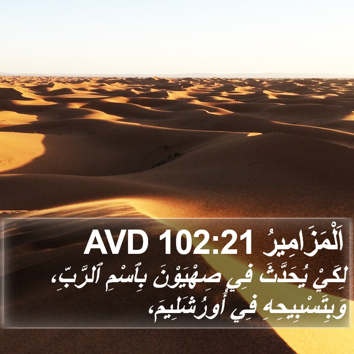 اَلْمَزَامِيرُ 102:21 AVD Bible Study