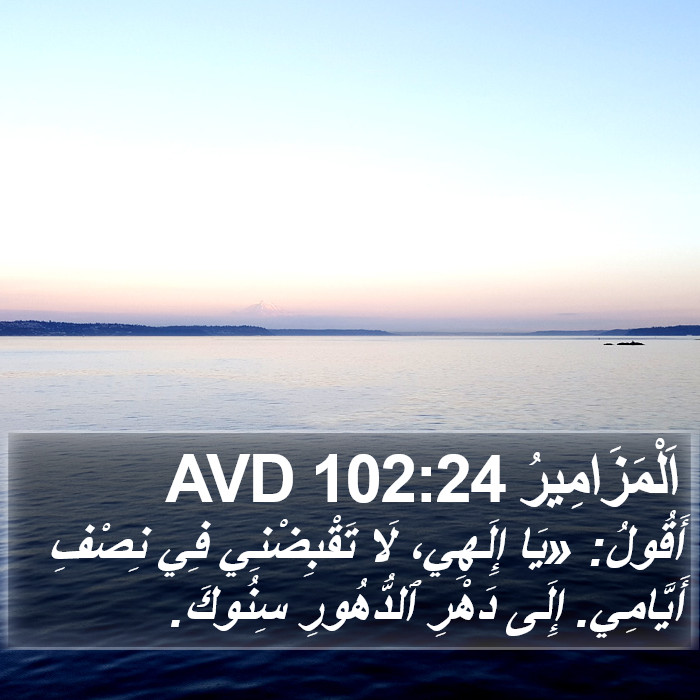 اَلْمَزَامِيرُ 102:24 AVD Bible Study