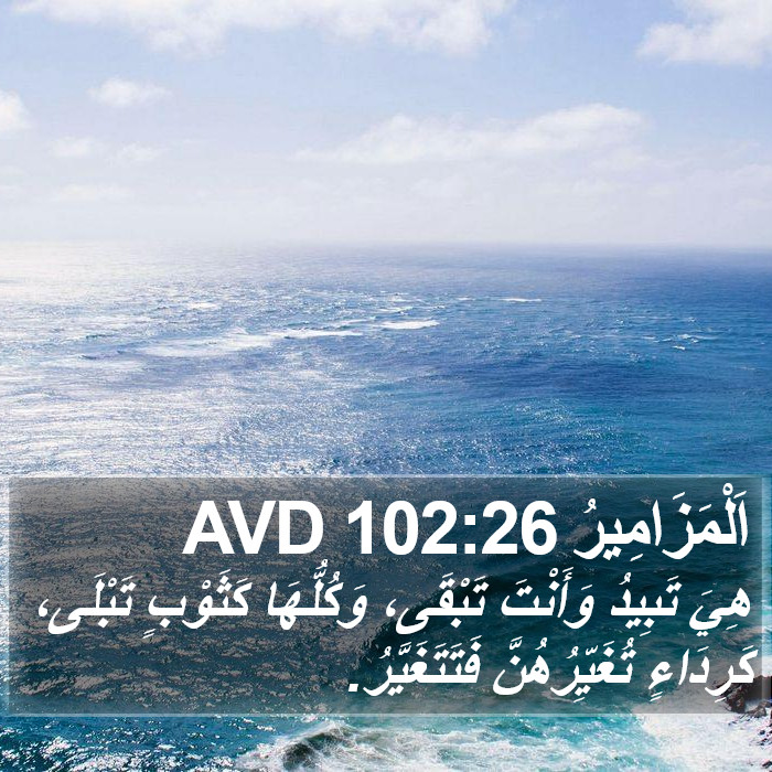 اَلْمَزَامِيرُ 102:26 AVD Bible Study