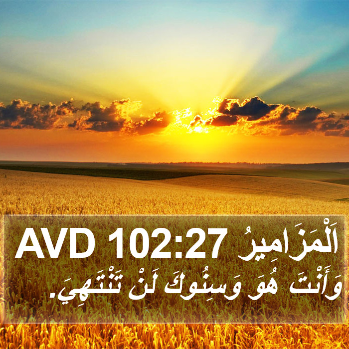 اَلْمَزَامِيرُ 102:27 AVD Bible Study