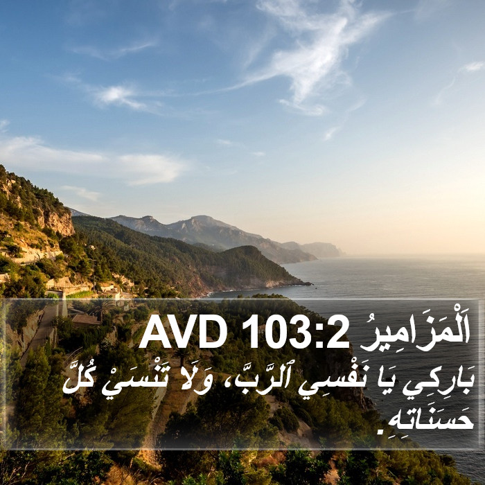 اَلْمَزَامِيرُ 103:2 AVD Bible Study