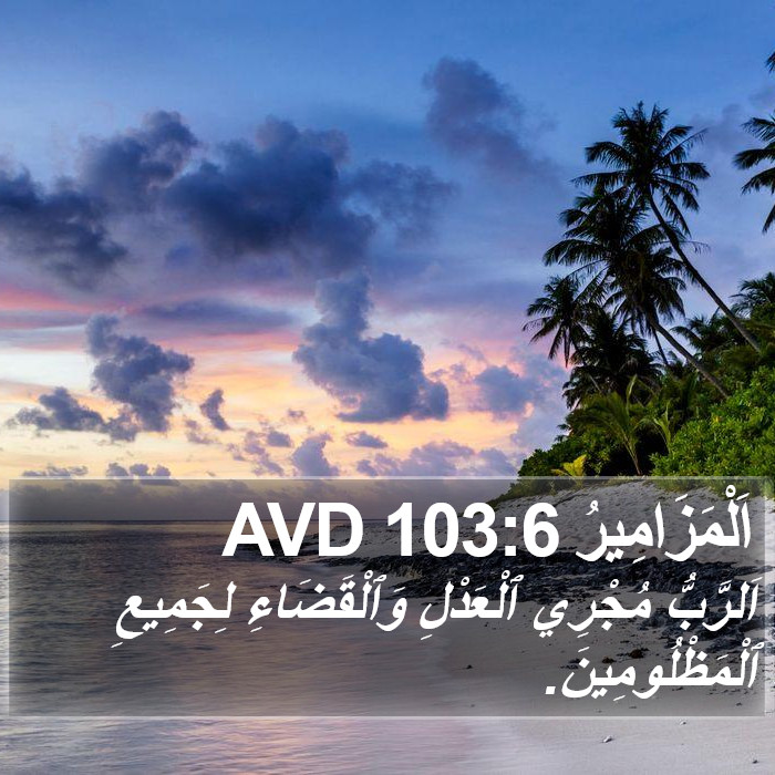 اَلْمَزَامِيرُ 103:6 AVD Bible Study