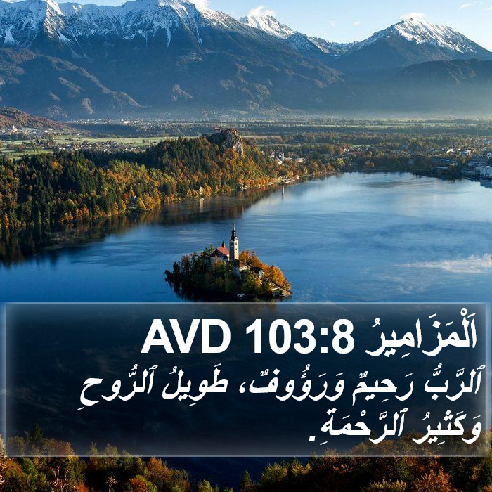 اَلْمَزَامِيرُ 103:8 AVD Bible Study