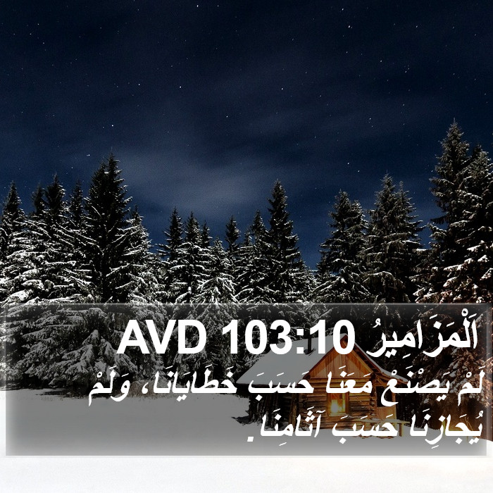 اَلْمَزَامِيرُ 103:10 AVD Bible Study