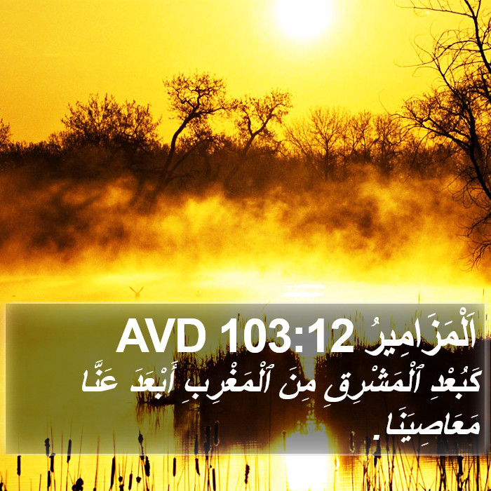 اَلْمَزَامِيرُ 103:12 AVD Bible Study